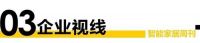 智能周刊|居然之家海尔智家教科书级营销|英飞拓亏损超14亿|TCL、德施曼新品发布