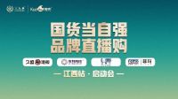 【国货当自强·品牌直播购】【国货家居品牌日】直播来袭！