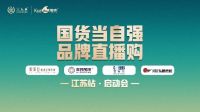 【国货当自强·品牌直播购】【国货家居品牌日】直播来袭！