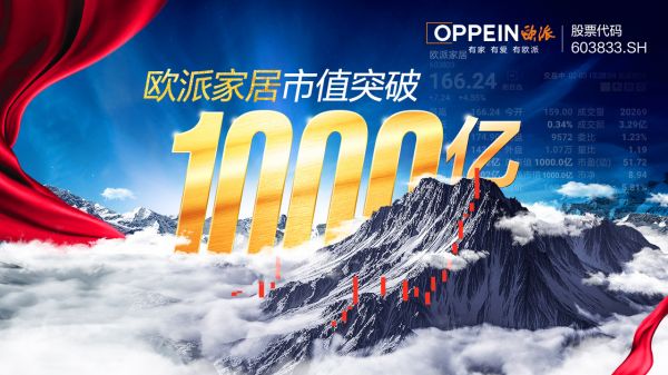 欧派2021年业绩“超燃”，首家破200亿问鼎ob欧宝体育官网赛道头部宝座