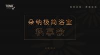 TONA朵纳极简浴室，4月28日线上品牌私享会邀您参加