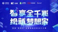 首届“智享杯”全屋智能创新设计大赛创新求变