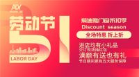 “乐享五一惠动全城”爱迪雅门窗多重福利火热来袭