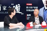 东易日盛陈辉:放大用户价值 实现品牌跃迁