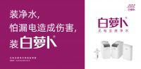 白萝卜无电全屋净水，健康适老新选择