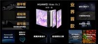 创新永不止步，华为发布折叠旗舰及多款全场景新品