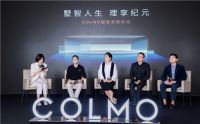 COLMO“墅智专家”正式发布，全屋智能开启理享纪元