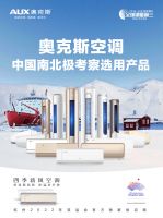 匠心打造“极地品质” 奥克斯空调助力中国第38次南极科考圆满完成