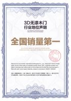 赢在时代|中国木门行业调研成果发布会重磅发布： 3D无漆木门 全国销量第一