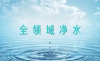 全领域净水应用：检验净水企业技术实力的试金石！