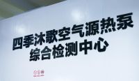 “智造”促“质造”，空气能十大品牌四季沐歌推进高品质崛起