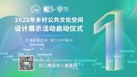 新华网溯源中国可信品牌大会暨2022年乡村公共文化空间设计展示活动启动