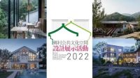 构建新空间 设计赋能乡村振兴——2022年乡村公共文化空间设计展示活动正式启动