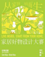 第二届家居好物设计大赛开始报名:向世界展示你的设计