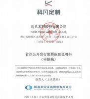 科凡家居IPO被受理，拟募资4亿元