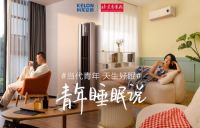 三大灵魂拷问，科龙空调如何布局年轻市场