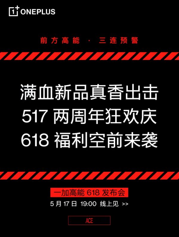 将真香进行到底！一加Ace竞速版定档5月17日，冲击2K档最强性能