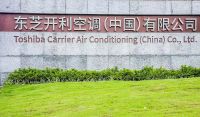 家电快讯｜重回巅峰丨开利将提前完成收购东芝开利