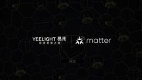 2022Google开发者大会丨易来支持Matter 协议助力智能照明行业新发展