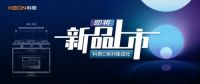 超前预告|科恩C系集成灶，颠覆之作致敬原创，亮点抢先看！