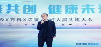 “互链共创，健康未来”——老板X万科X采筑 美好人居共建大会圆满落幕