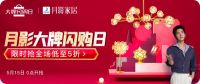 月影家居联合京东大牌闪购日，引领高颜生活新主张