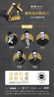 最IN私宅，等你来秀 | 2022科勒精选·住宅设计风格榜正式启动！