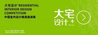 群星荟萃！2021年度“大宅设计+”Top100获奖名单正式发布