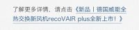 家电快讯｜威能新风产品荣获国际设计大奖!