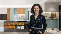 尚品宅配大师联名高颜新品首发 引领家居色彩美学新风潮