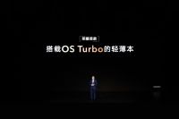 荣耀笔记本首次搭载OS Turbo技术，全新荣耀MagicBook 14性能时刻在线