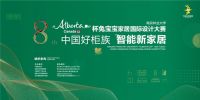 网易直播 | 第八届兔宝宝家居国际设计大赛终评暨颁奖典礼