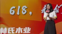 兴疯造浪 超越自我 林氏木业“618”启动大会圆满收官