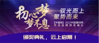 初心梦·梦不息！驭光而上，聚势而来—— 【中楹榜】2022建材网优选品牌颁奖典礼顺利举行！