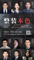 整装本色|2022整装大家居总裁云论坛（第一期）将于今日举行！