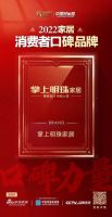掌上明珠家居荣获2022家居消费者口碑品牌