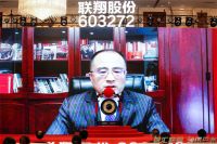 “墙布第一股”诞生！浙江联翔智能家居股份有限公司上市庆典仪式暨答谢晚宴隆重举行