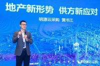 论道“黑铁时代”破局之路 明源云采购工程营销峰会圆满举办