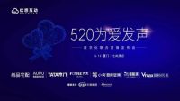 7大品牌520集结引爆家装逛欢，520为爱发声直播圆满落幕