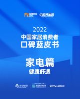 《2022中国家居消费者蓝皮书｜家电-健康舒适篇》