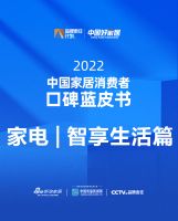 《2022中国家居消费者蓝皮书｜家电-智享厨房篇》