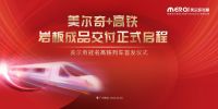 520，共赴美好新生活，美尔奇冠名高铁专列正式启程