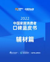 《2022中国家居消费者蓝皮书｜辅材篇》