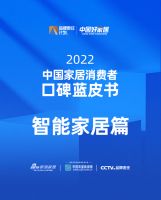 《2022中国家居消费者蓝皮书｜智能家居篇》
