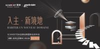 入主·新境地|SCHMIDT司米品牌跃阶，诠释艺术家居升级路