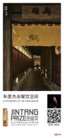 奖讯 | 陈阳设计作品上榜【2021金堂奖年度杰出作品-餐饮空间】