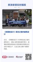 《亲爱的设计》探访之境内建筑设计