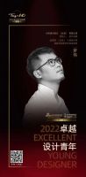 重磅！北京“卓越设计青年”隆重发布！