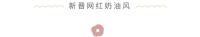 冲！“新晋网红”奶油风，温柔香甜又治愈