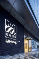 美克美家西安、大连设计工作室双城启幕———设计定义未来